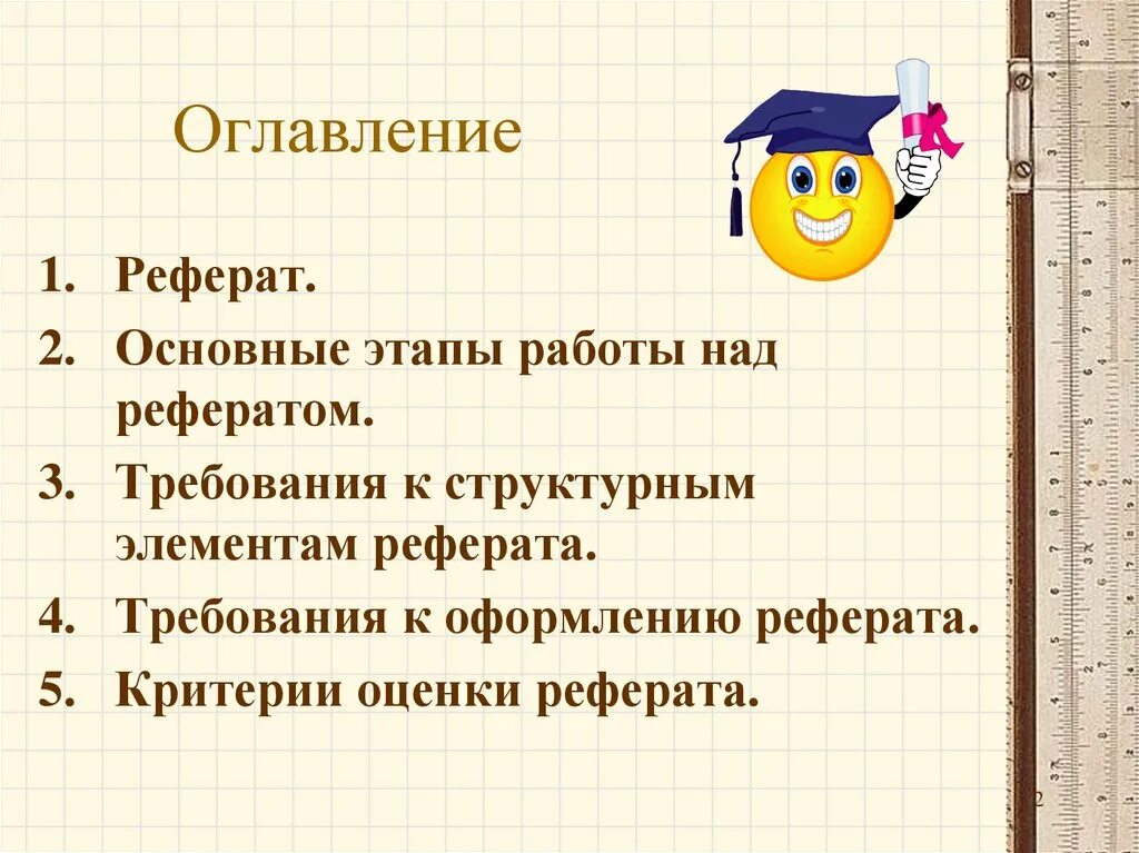 Реферат на тему работа над рефератом. Оглавление. реферат этапы работы. содержание реферата. этапы работы над рефератом и требования.