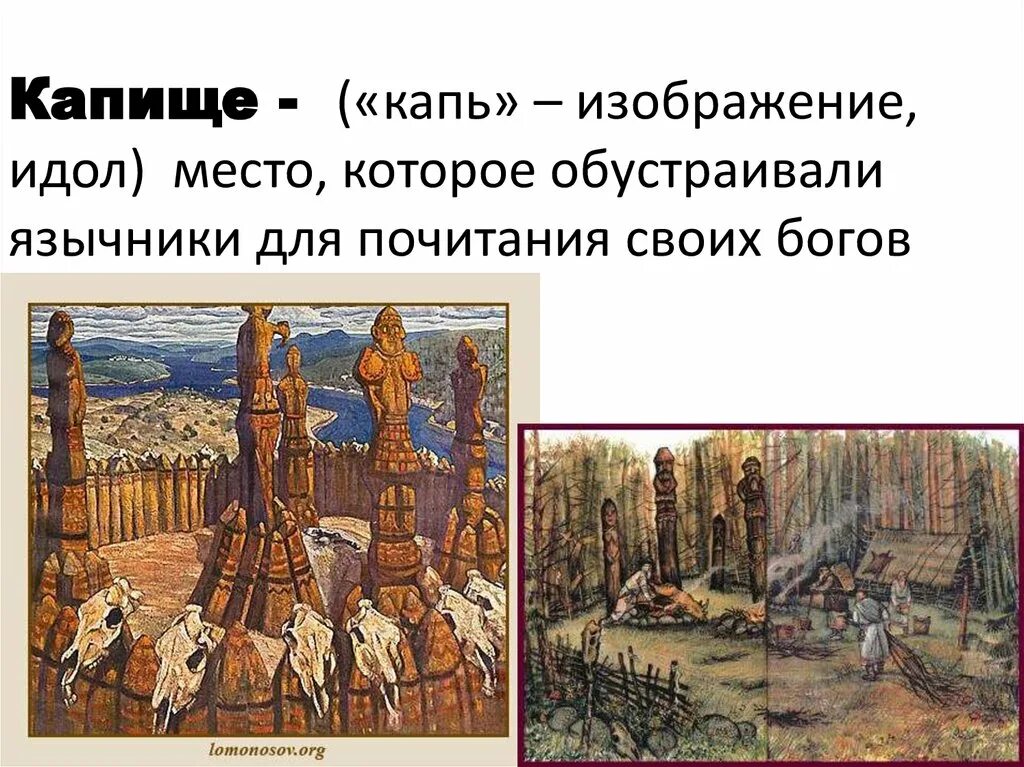 Идол история 6. Древние славяне язычество капище. Капище это в древней Руси. Русь языческая. Капище. Идолы восточных славян.