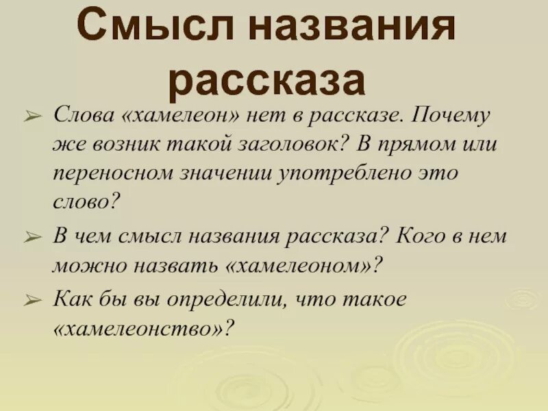 В чем заключается название произведения. Смысл названия рассказа хамелеон. Заголовок рассказа хамелеон. Смысл названия. Смысл заглавия рассказа.