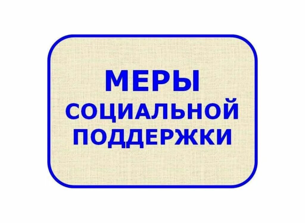 Меры социальной поддержки фото Стипендии и меры поддержки обучающихся