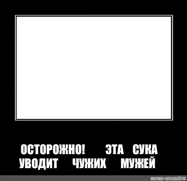 Черная рамка для мемов. Мемы в черной рамке. Чёрная рамка для мема. Демотиватор шаблон. Демотиватор рамка.