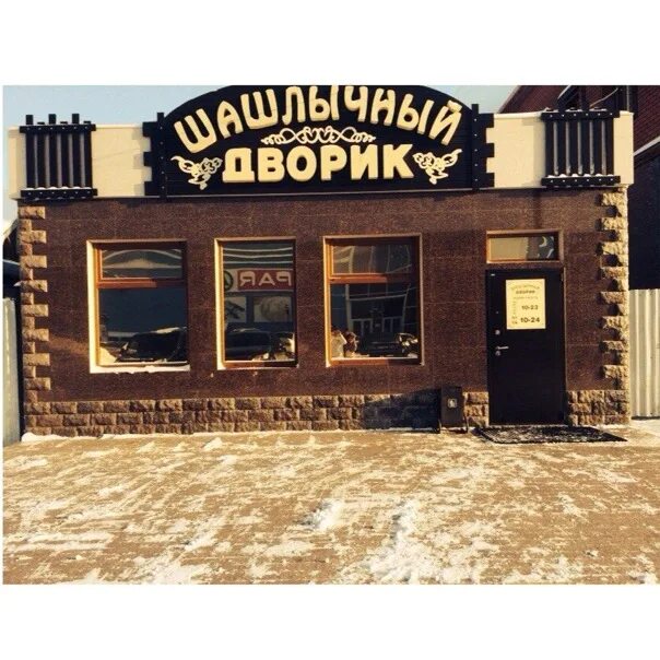 Имя шашлычный. Шашлычный дворик ишим. вывеска для шашлычной. названия шашлычных. вывеска шашлычный двор.