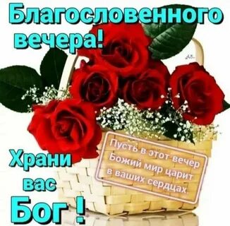 Добрый вечер с божественными пожеланиями