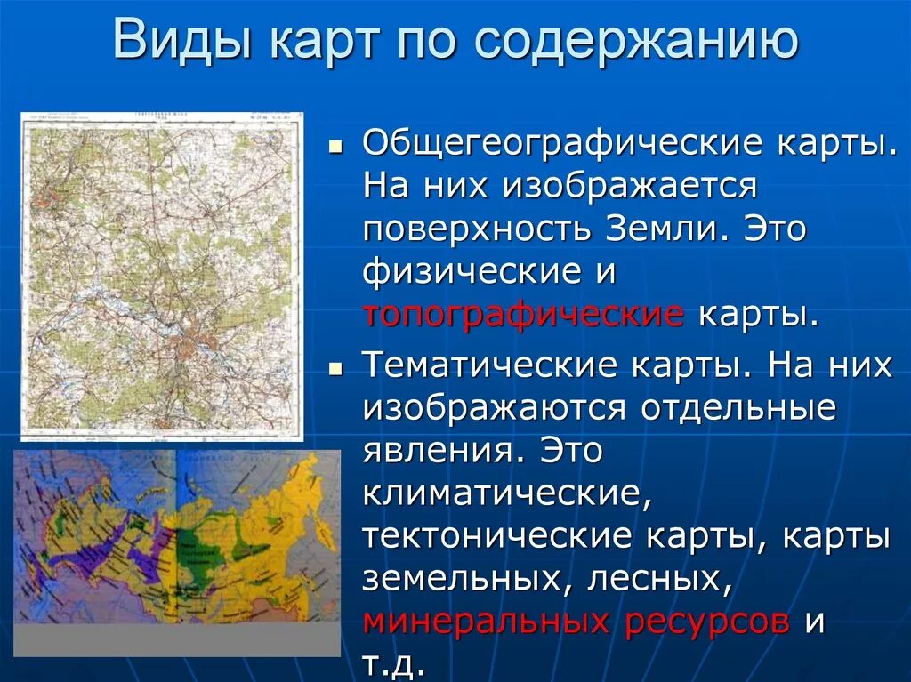 Карты и их использование. Карты по содержанию общегеографические тематические. тематические географические карты. географическая карта для презентации. виды карт по содержанию.