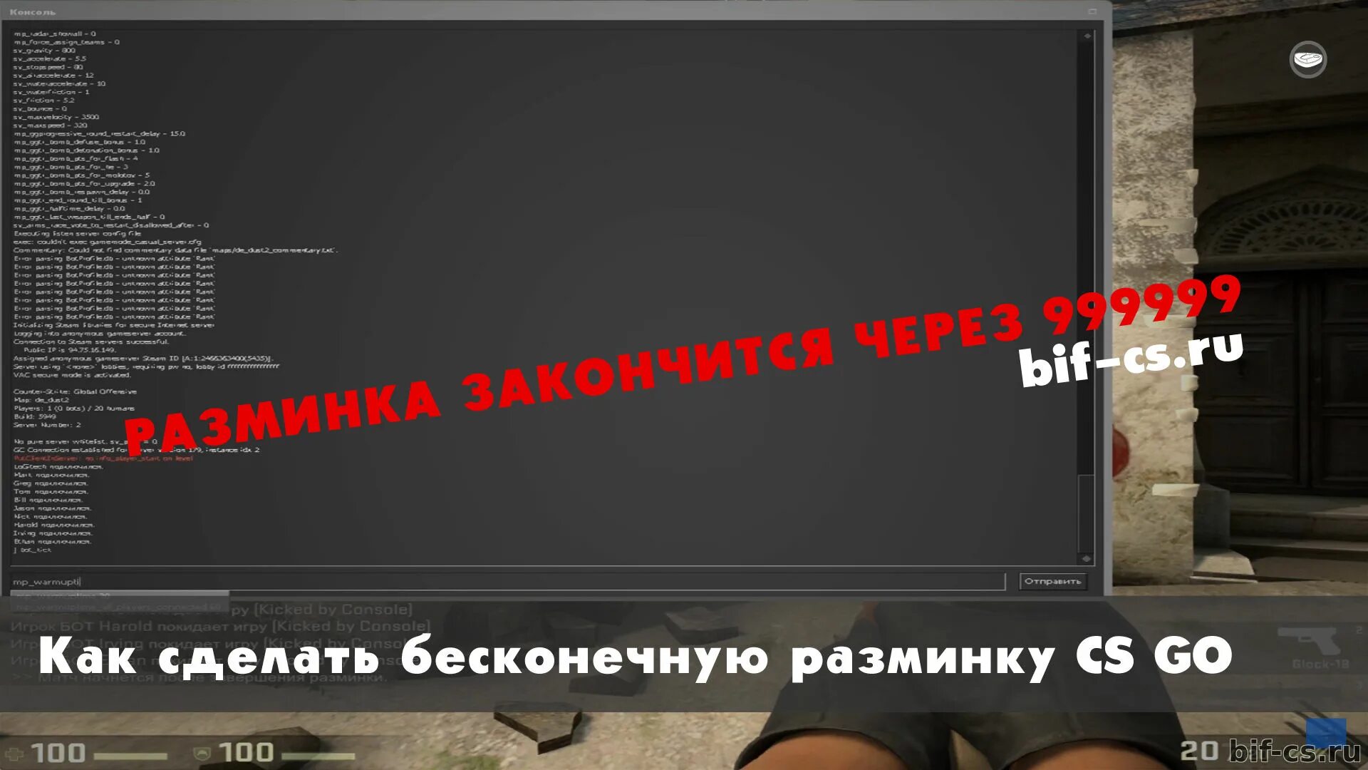 Разминка в КС го через консоль. Команда на бесконечную разминку в КС го в консоли. Бесконечная разминка в КС го через консоль. Команда на бесконечную разминку.