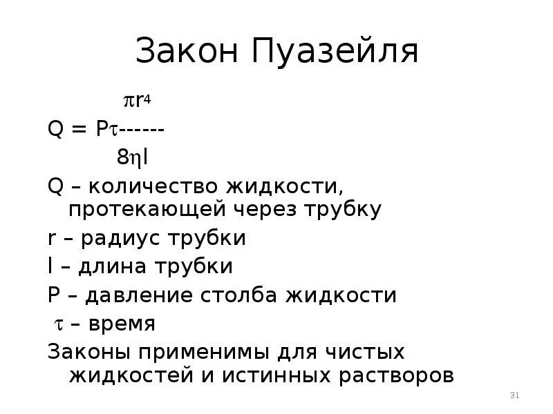 Закон пуазейля. Закон пуазейля формулировка. Закон гагена пуазейля формула. Закон пусзеля. Закон гагена-пуазейля.