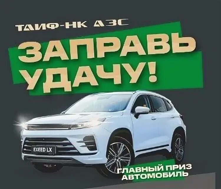 Акция выиграй автомобиль. Акция заправь удачу. Дисконтная карта прайм азс. Felix акция. Акция заправь удачу.