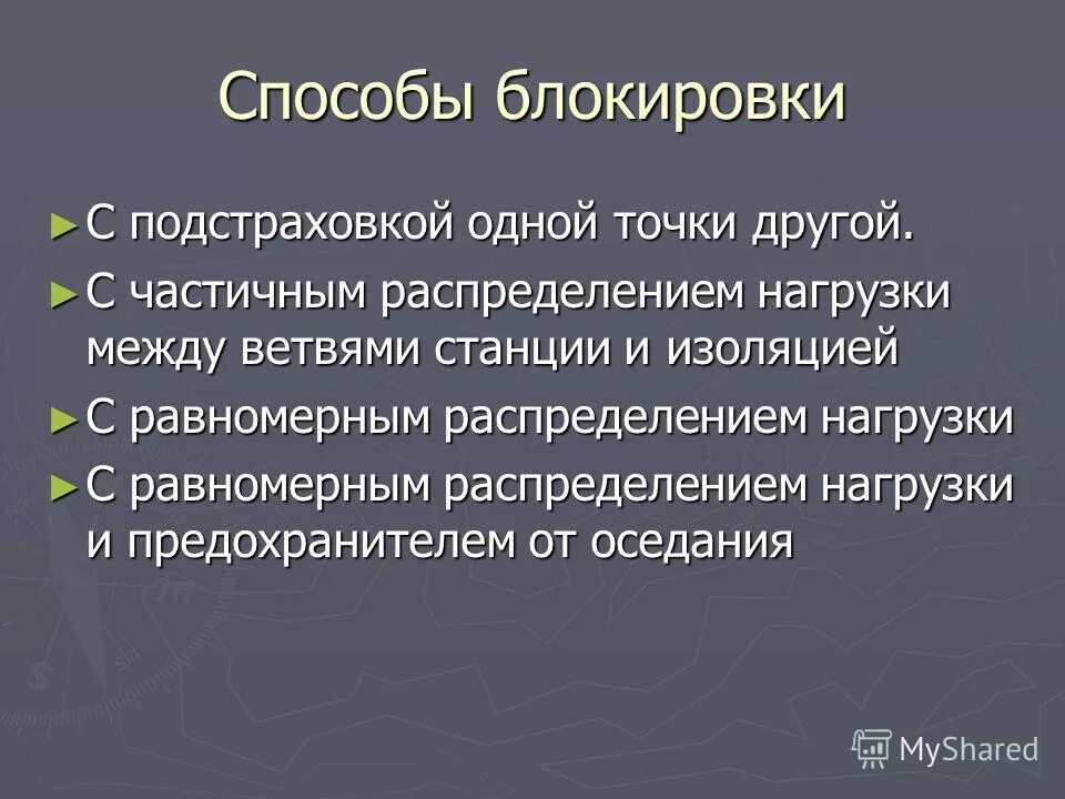 Блокирующий метод. Уменьшение тормозного пути достигается путем. Блокирующий метод. Блокировка в базах данных это. Численность группы блокирования:.