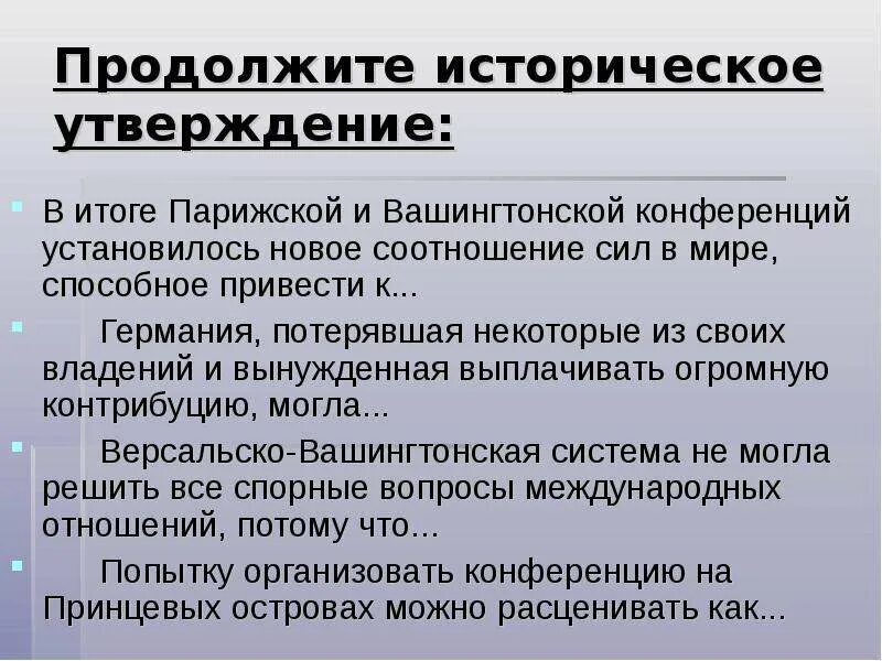 Послевоенная система международных отношений. Продолжите историческое утверждение. послевоенная система международных договоров. послевоенная система международных договоров конспект урока 11 класс. продолжите исторические утверждения в итоге парижской.