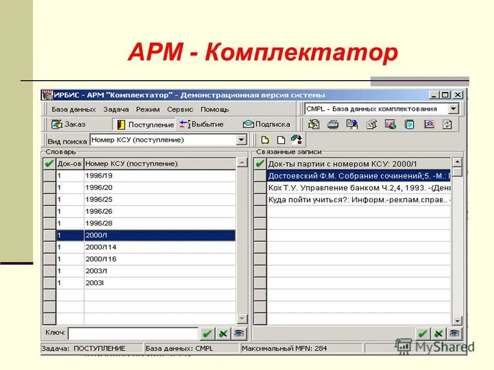 Библиотека программа по теме. Автоматизированная библиотечная система Ирбис - 64. Ирбис 64 АРМ читатель. Ирбис АРМ Комплектатор. АРМ Комплектатор это.