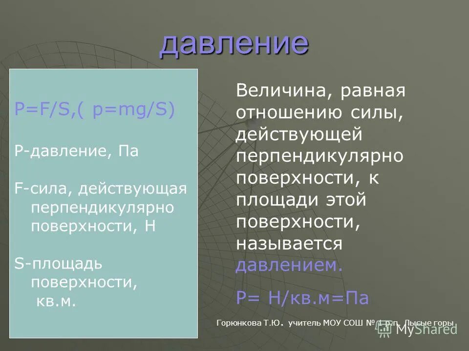 Па действующий. Па действующий