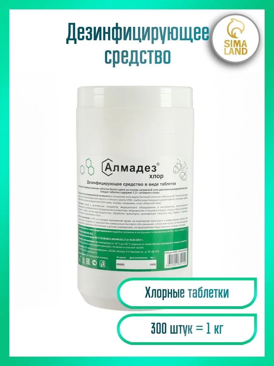 Алмадез хлор инструкция по применению. Алмадез-хлор таблетки 300 шт. Алмадез хлор таблетки. Средство дезинфицирующее 1 кг Алмадез-хлор, таблетки 300 шт., ал-хт409. Средство дезинфицирующее 1 кг, дезитабс, таблетки 300 шт..