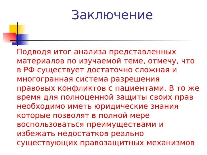 Подводятся выводы. Резюмирующее заключение. Заключение подведение итогов. Юридическая ответственность заключение. Подводятся выводы.