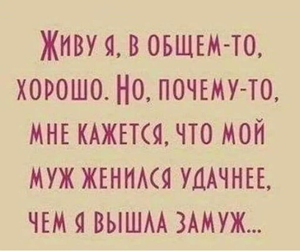 Выйди за моего супруга 11. Мой муж. Мой муж удачнее женился чем я вышла замуж. Повезло моему мужу. Повезло мужу с женой.