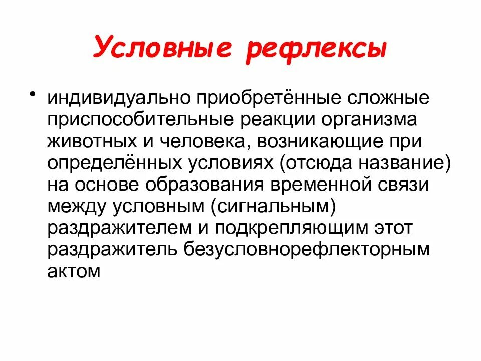 Какой рефлекс у человека является условным. Условные рефлексы у человека. Условные рефлексы это рефлексы. Условно рефлекторные связи. Условные рефлексы животных.