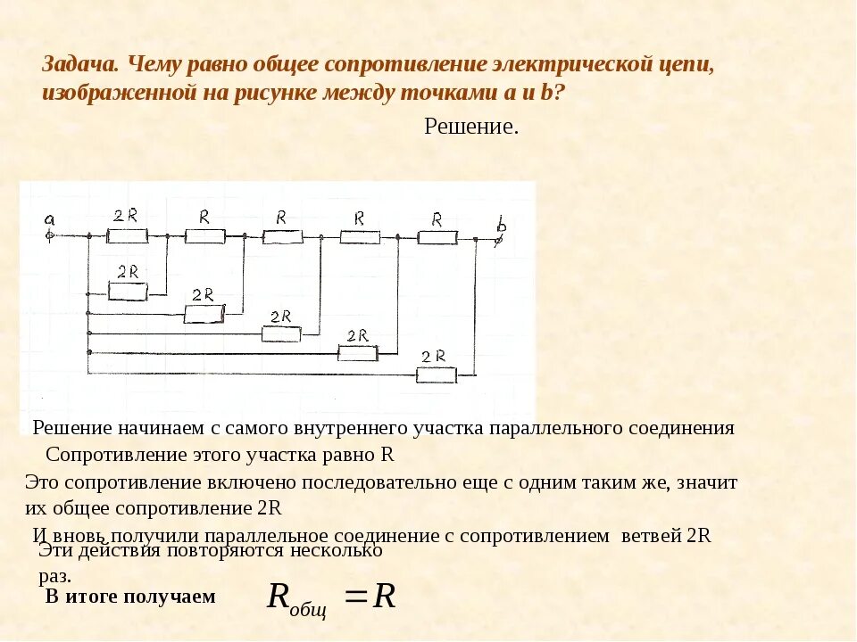 Последовательное и параллельное соединение решение задач. Электрические цепи постоянного тока задачи и решение. Задачи по электрическим цепям. Задачи на электрические схемы.