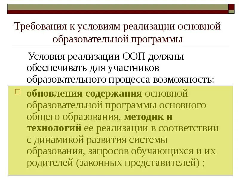 Условия реализации ООП. Требования к условиям реализации ООП. Требования к условиям реализации. Требования к условиям реализации основной образовательной программы. Условиям реализации ооп ооо