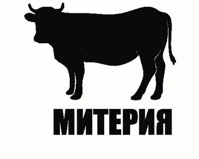 Митерия