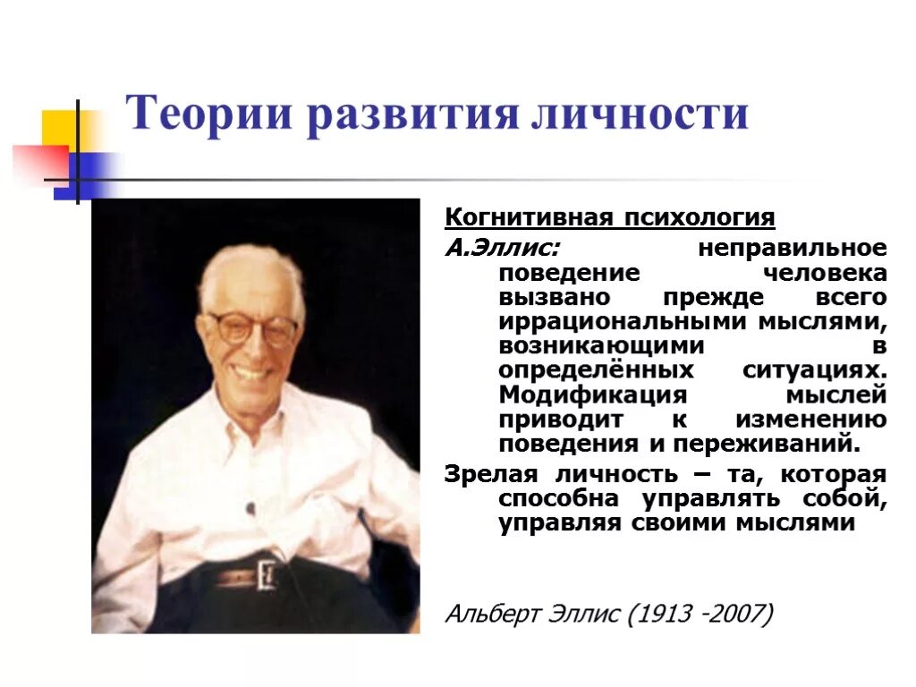 Психологические теории развития личности. Формирование личности. Теории формирования личности. Когнитивная теория развития личности.