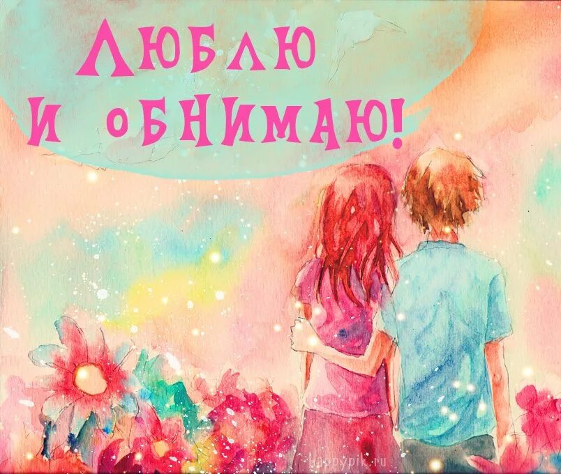 Целую обнимаю люблю хочу. Люблю обнимаю. обнимаю картинки. любим целуем обнимаем. целуем и обнимаем картинки.