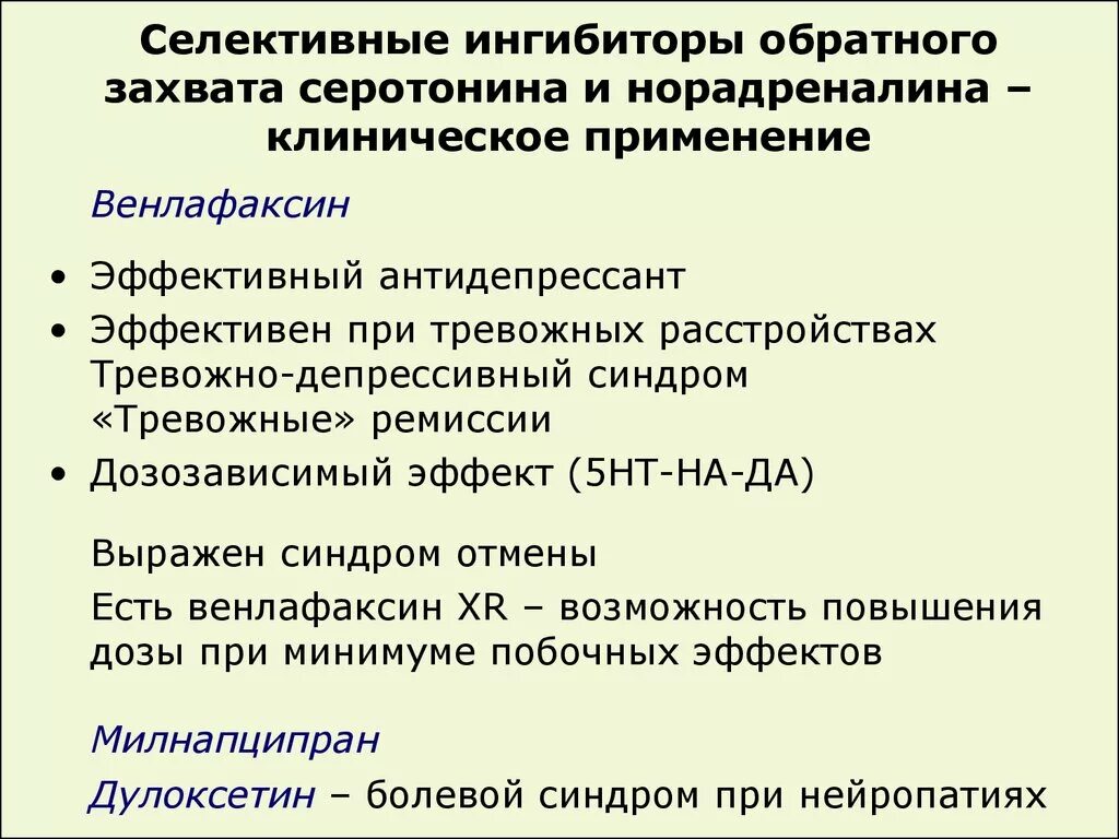 Сертралин побочные эффекты. Ингибиторы обратного захвата серотонина препараты. Ингибиторы обратного захвата серотонина и норадреналина препараты. Селективные ингибиторы обратного захвата. Антидепрессант ингибитор захвата норадреналина препарат.