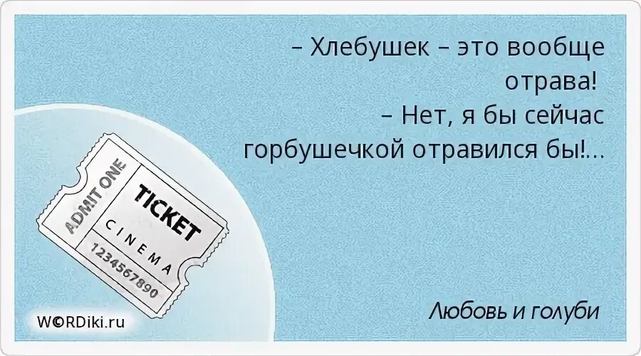 Любовь отрава. Хлебушек это вообще отрава. Хлебушек это вообще отрава любовь и голуби. Я бы сейчас горбушечкой отравился бы. Сахар это белый яд любовь и голуби.