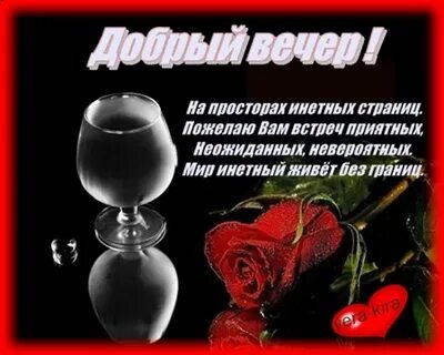 Доброго вечера мужчине на расстоянии трогательное