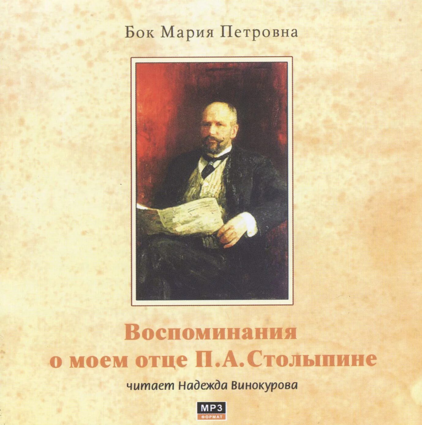 Отец книга аудиокнига. Бок, м. п. п. а. Столыпин : воспоминания о Моем отце. Воспоминания о Столыпине книги. Мои воспоминания о Моем отце.