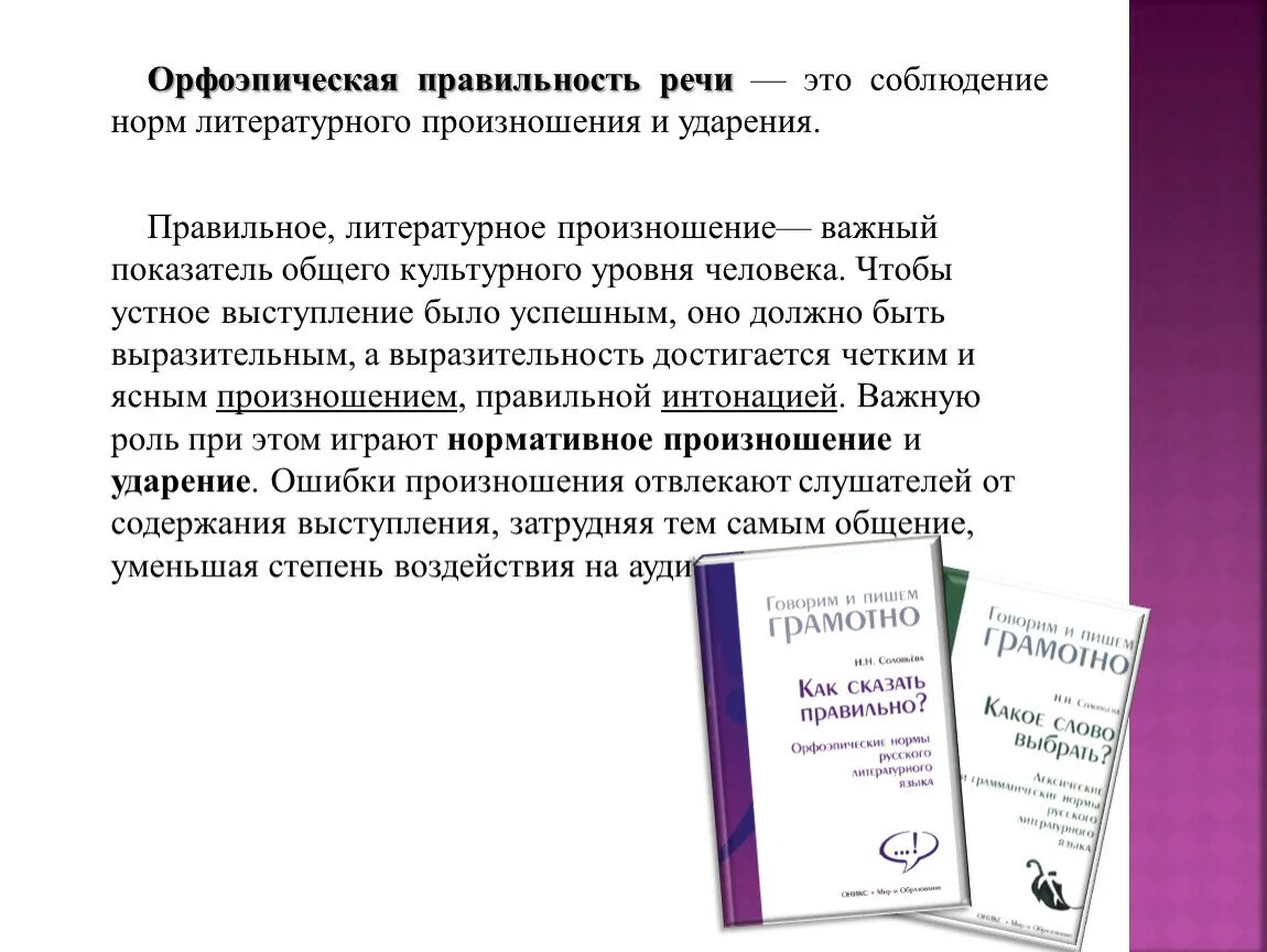 Орфоэпические нормы русского языка нормы произношения. Правильность речи орфоэпические нормы. Орфоэпия нормы ударения. Орфоэпия орфоэпические нормы русского литературного языка. Слова орфоэпическими ошибками