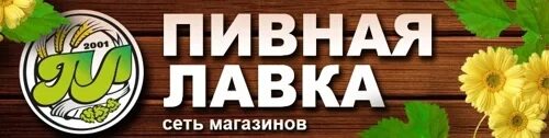 Пивная Лавка Новосибирск. Пивная Лавка логотип. Пиво на лавке. Реклама пивная Лавка. Номер телефон паба