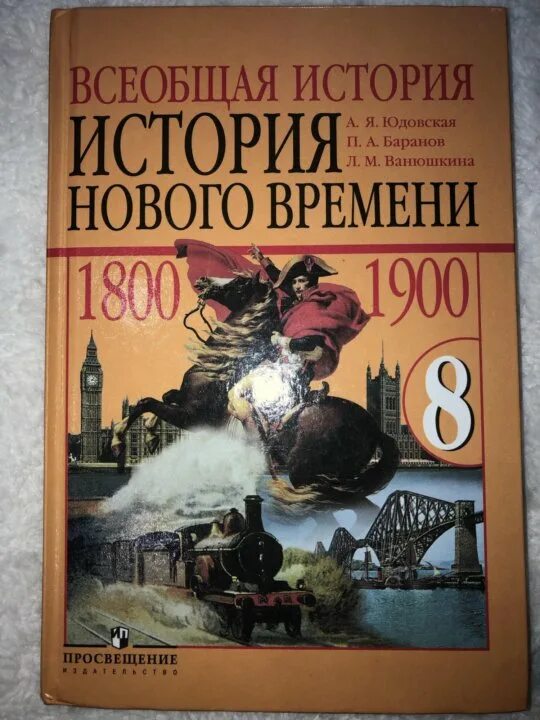 Всеобщая история история нового времени 8 класс Ванюшкина. Учебник истории 8 класс Всеобщая история юдовская. История 8 класс Всеобщая история. История : учебник. Читать учебник всеобщей 10 класс