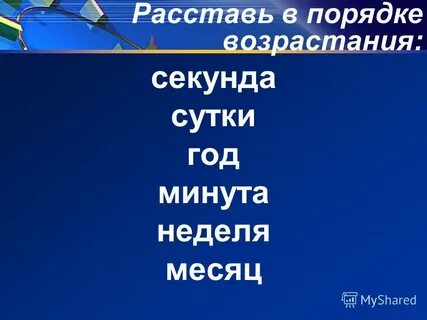 Неделя в мин