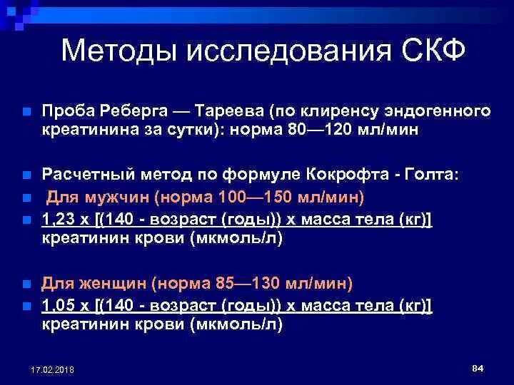 Проба реберга как собирать. Клиренс креатинина (формула Кокрофта-Голта): норма. Скорость клубочковой фильтрации формула Реберга. Формула клиренса креатинина проба Реберга. Проба Реберга формула расчета.