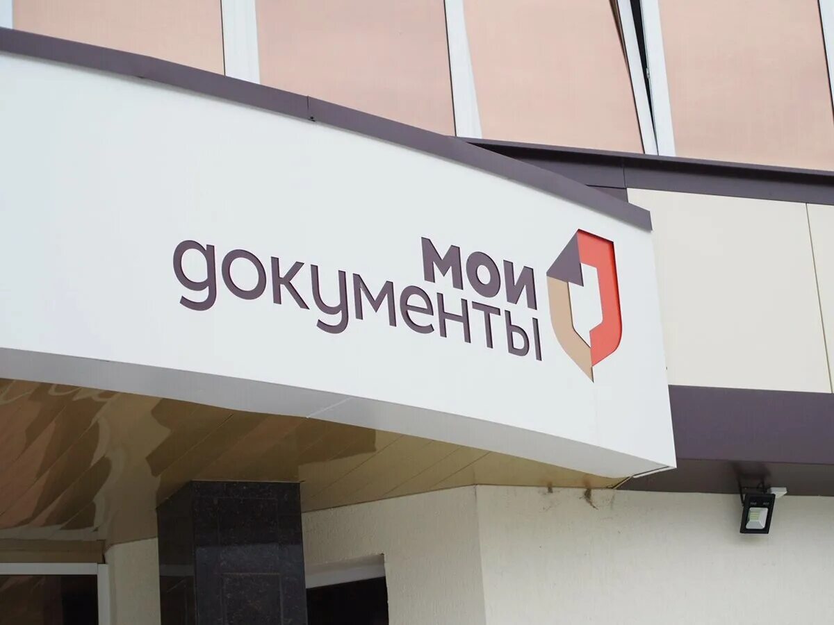 Можно ли мфц оформить банкротство. Мои документы логотип. банкротство через мфц. банкротство мфц. банкротство через мфц 2025.