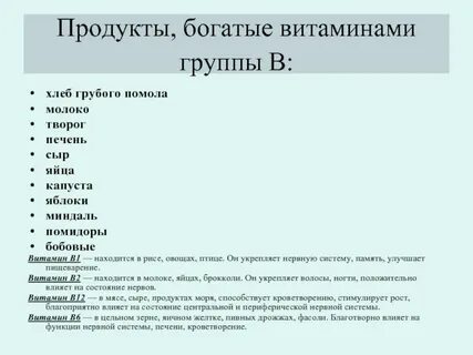 Продукты богатые витамином в 1
