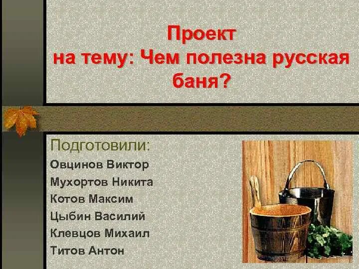 Польза русской. Баня презентация. Презентация на тему русская баня. Презентация на тему польза русской бани. Сауна презентация.