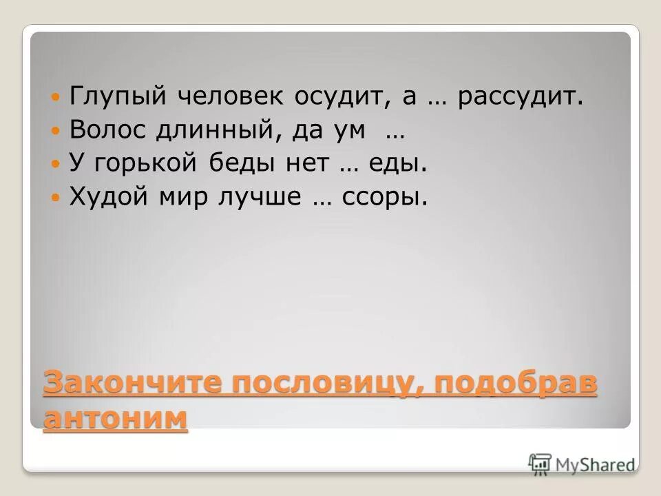 Пословица глупый осудит а умный. Пословицы с именем прилагательным. Пословица глупый осудит а умный. Каков мастер пословица. Говаривать.