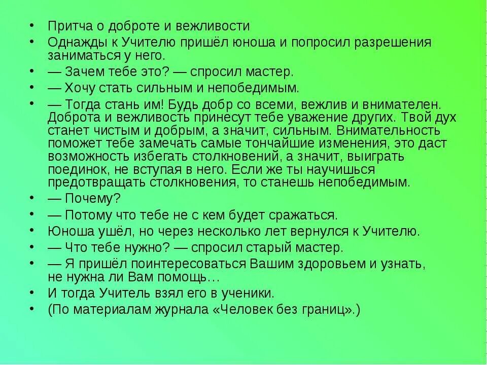 Друга причина текст. Притча о вежливости. Притча о доброте. Притча о добром поступке. Притча о доброте и вежливости.