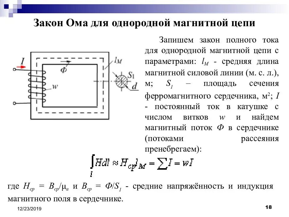 Закон полного тока, закон Ома для магнитной цепи.. Закон полного тока для магнитной цепи. Закон полного тока для магнитных цепей. Закон полного тока для магнитной цепи формула. Полный ток цепи это