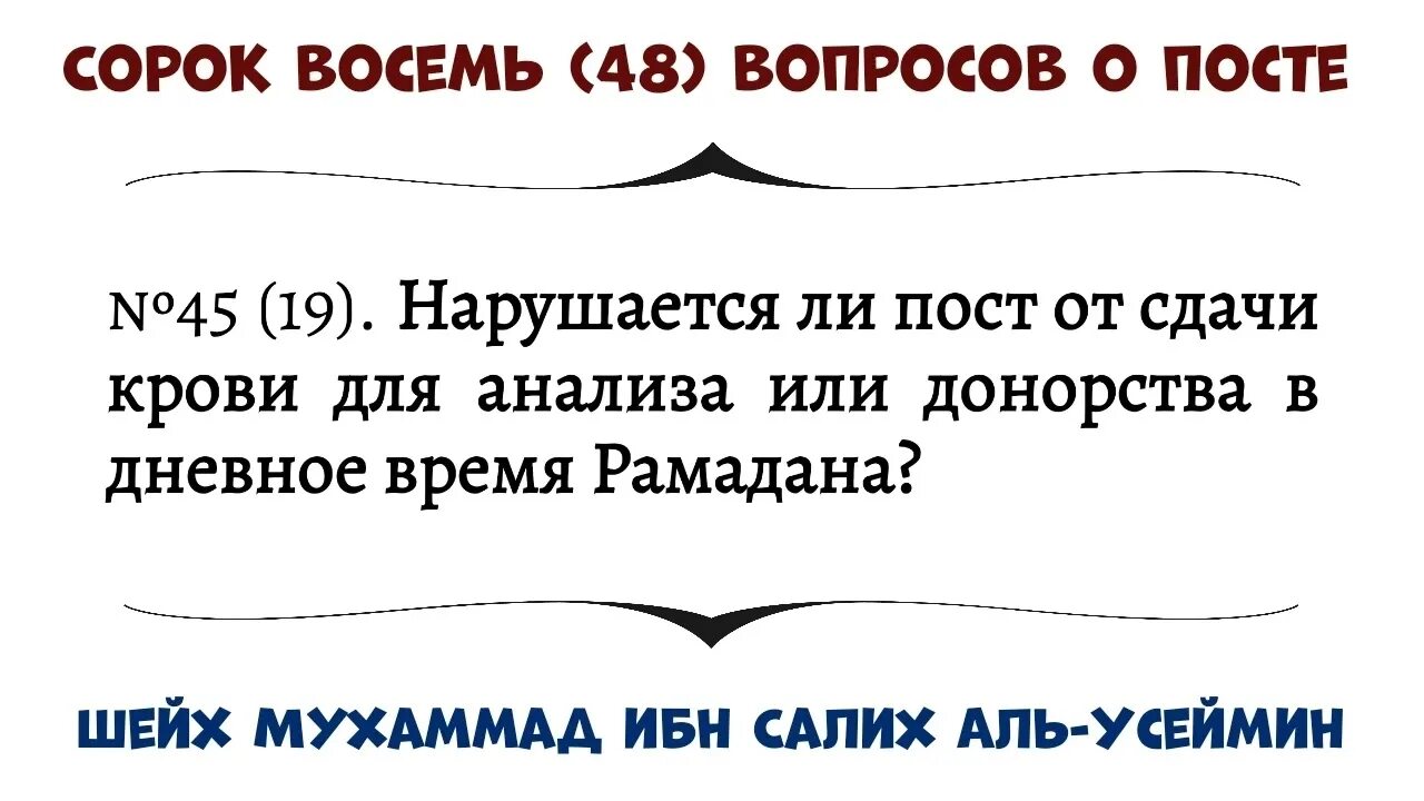 Что нельзя делать во время рамадана девушкам. Можно ли сдавать кровь во время поста Рамадан. Можно ли сдавать кровь во время месяца Рамадан. Нарушают ли маты пост.