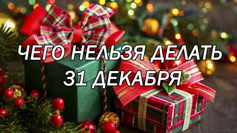 31 Декабря. 31 Dekabr. Утро 31 декабря. 31 Декабря картинки. 31 декабря считается