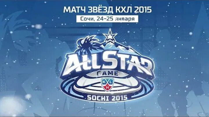 Шапка матч звезд кхл. Матч звезд кхл 2015. матч звезд логотип. матч звёзд кхл 2025. звезды кхл.