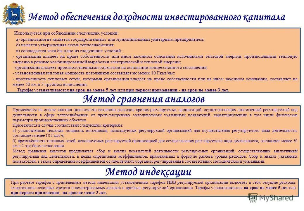 раздельный учет затрат по видам деятельности. долгосрочные параметры концессионного соглашения. цели инвестиционной программы. вид регулируемой деятельности в теплоснабжении. критерии метода регулирования.