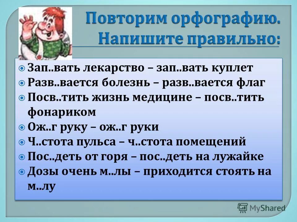 песня вать - вать. зап вать лекарство. зализать рану проверочное слово. мазь от простуды спины. вставьте пропущенные буквы зал…зать на дерево — зал…зать на рану.