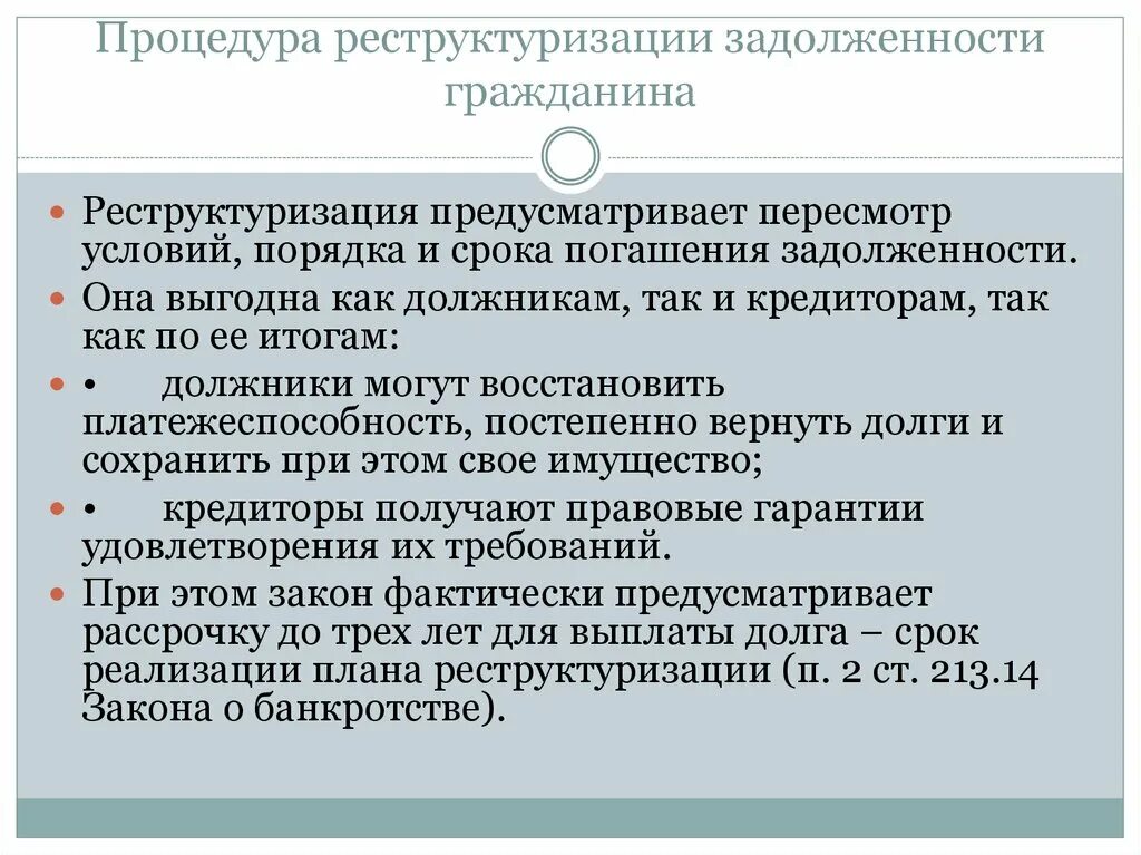 Реструктуризация долгов банкрота. Реструктуризация долга гражданина. Процедуры реструктуризации долгов гражданина. Реструктуризация долгов при банкротстве. Реструктуризация долга физического лица.