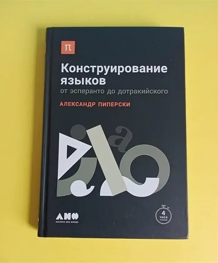 Конструирование языков от эсперанто до дотракийского. Конструирование языков. Книга конструирование языков. Пиперски от эсперанто до дотракийского. От эсперанто до дотракийского.