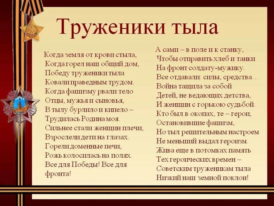 Кто и почему помогает герою. Труженики тыла. Стихотворение труженикам тыла. Стихи о тружениках тыла. Стихотворение о труженицах тыла.