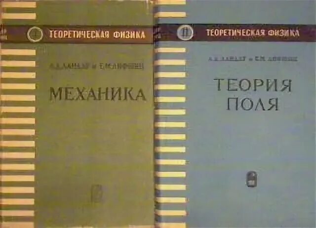 Теория ландау не относящаяся к физике единственная