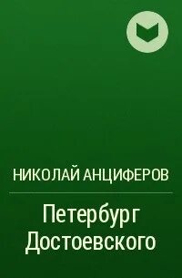 Работа в санкт петербурге достоевский