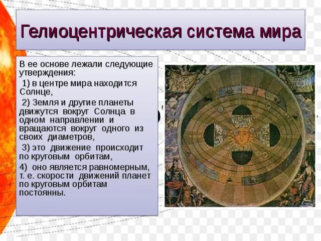 В основе коперника лежит следующее утверждение. Утверждение гелиоцентрической системы мира. в основе гелиоцентрической системы мира лежит. обосновал гелиоцентрическую систему. гелиоцентрическая система мира и религия.